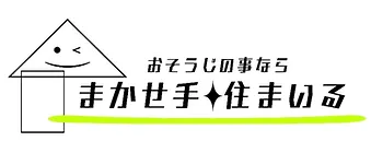 泉佐野、泉州、堺のハウスクリーニングならまかせ手☆住まいる