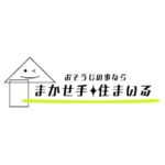 まかせ手 住まいる